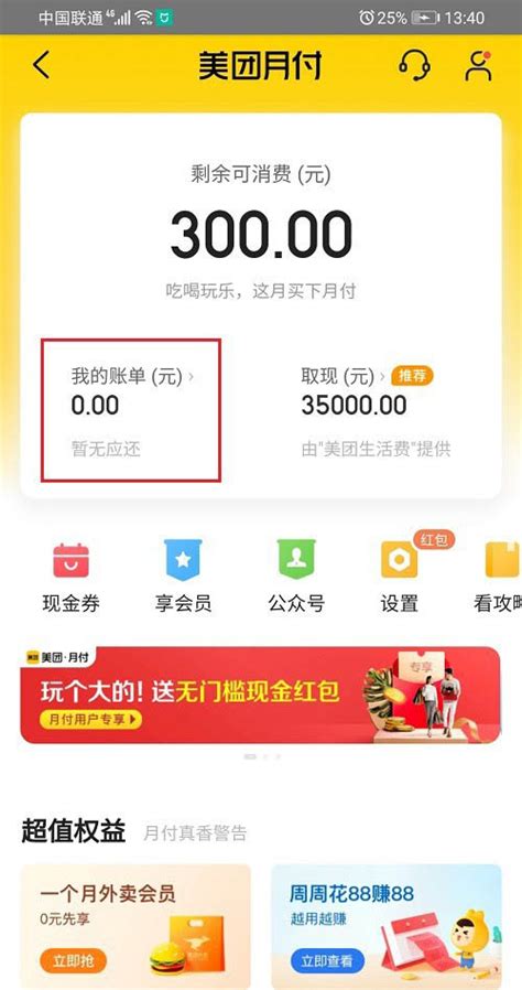 2025年《美团》月付提前全额还款指南 1