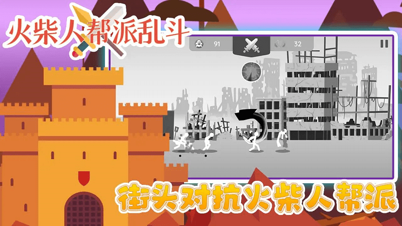 火柴人帮派乱斗 截图3