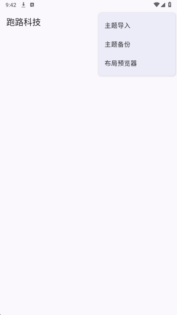 跑路科技3.0公益版 截图4