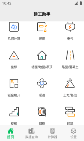 建工助手 截图2