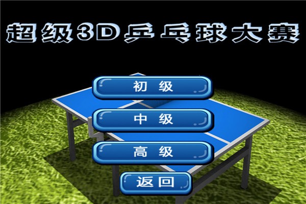 超级3D乒乓球大赛 截图1
