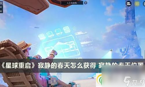 《如何获取《星球重启》中的“寂静的春天”？一览全攻略》 1
