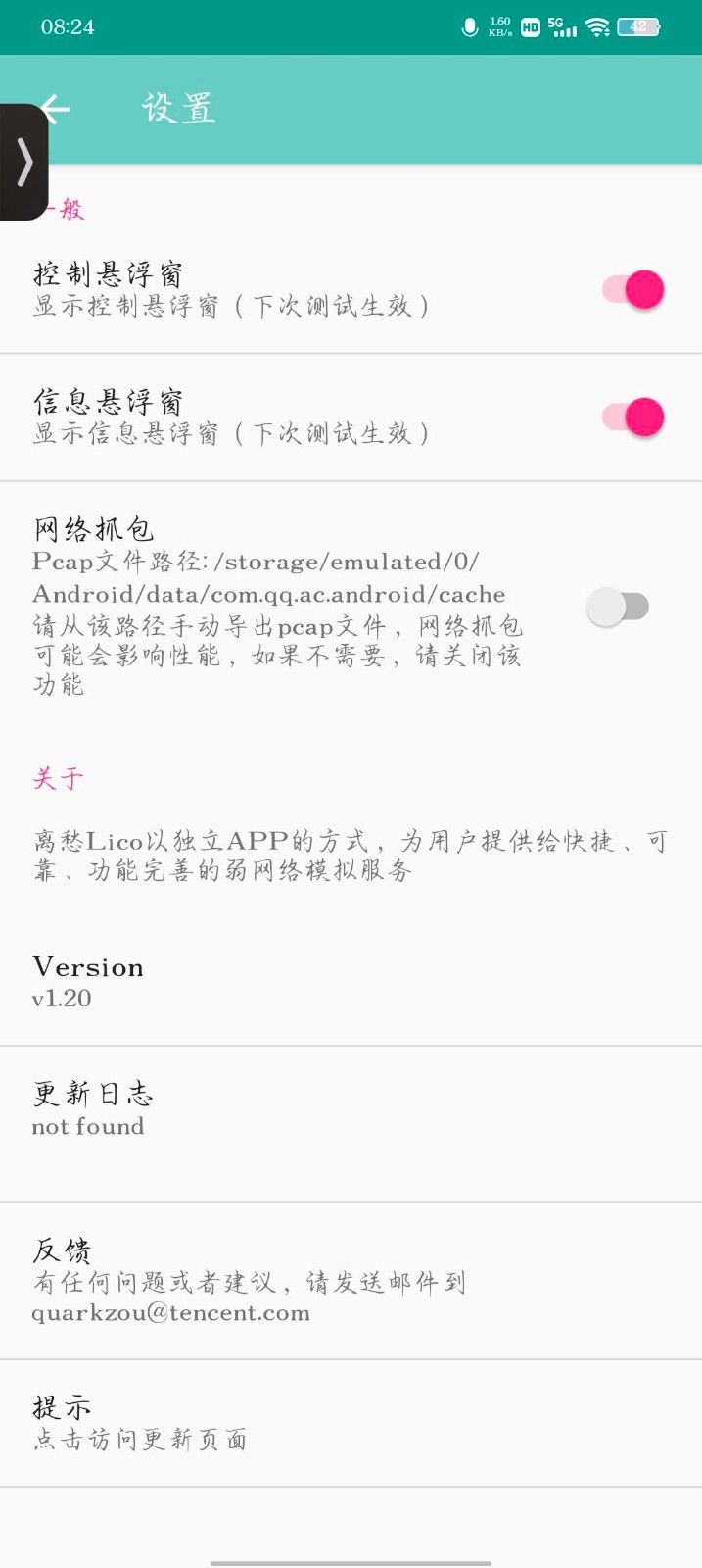 离愁Lico弱网工具 1