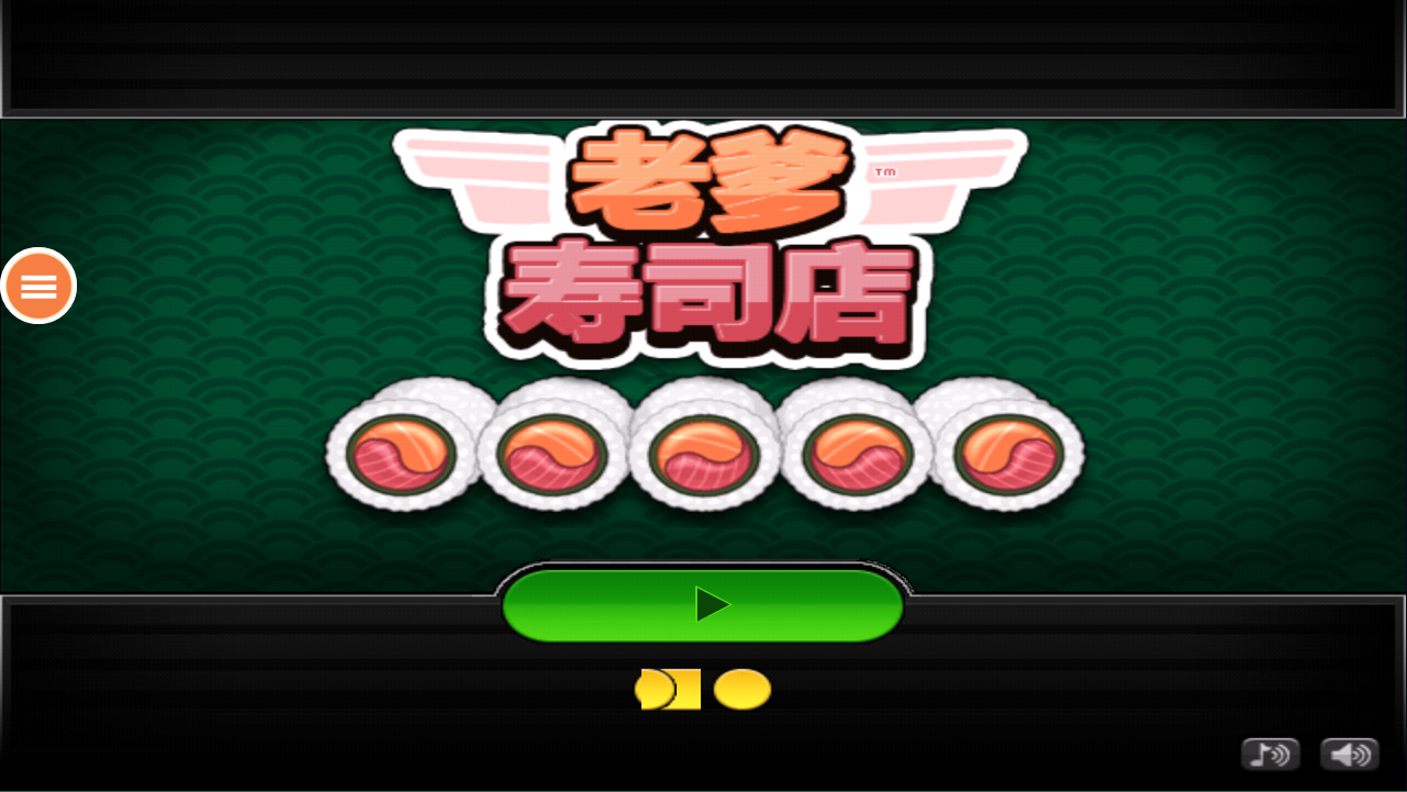 老爹的寿司店完整版 截图3