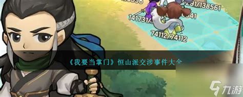 《我要当掌门》游戏中，如何巧妙应对崇光寺交涉事件大全？ 1