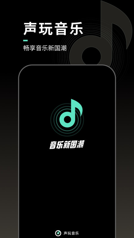 声玩音乐手机版 1
