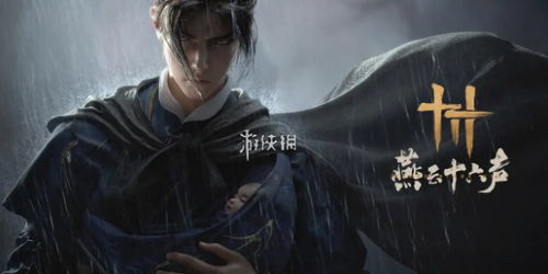 《燕云十六声》红尘无眼：通关秘籍大揭秘 4