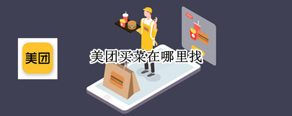 美团在哪里找到优选买菜 美团优选买菜方法介绍