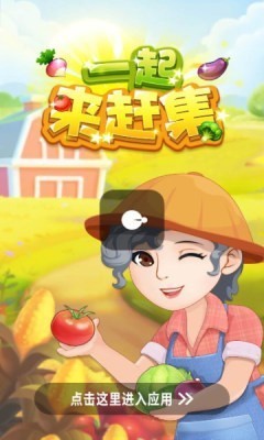 一起來(lái)趕集紅包版 1