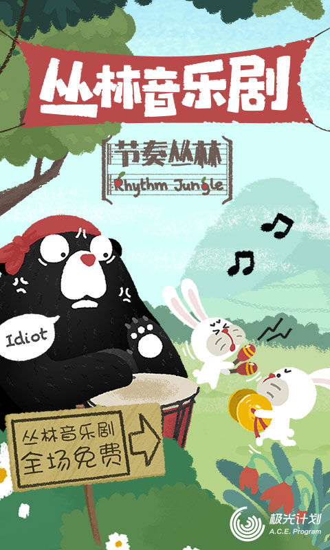 节奏丛林手机版 截图2