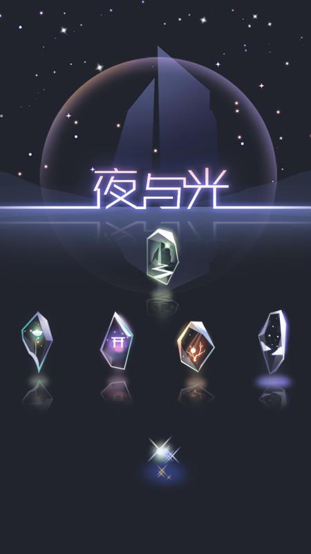 夜与光最新版 截图2