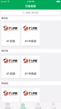 TOPIK搜题 截图4