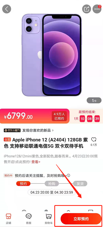 苹果12紫色预售怎么购买-苹果12紫色预售购买方法介绍 3