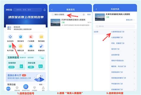 《如何使用<津医保>进行预约挂号》 1