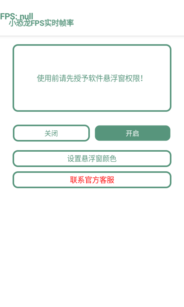 小恐龙FPS实时帧率app 截图2