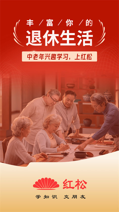 红松课堂app安装 截图3