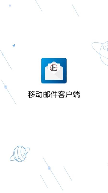 移动邮件客户端 截图4