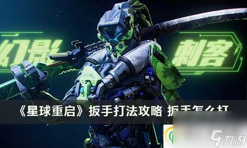 《星球重启》扳手战斗高效攻略,轻松制胜! 4