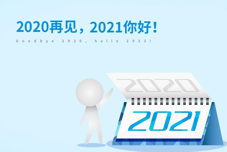 抖音2020最后一天迎接2021图片有哪些_最后一天朋友圈图片汇总