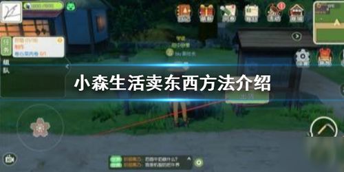 《小森生活》中如何贩卖物品? 1