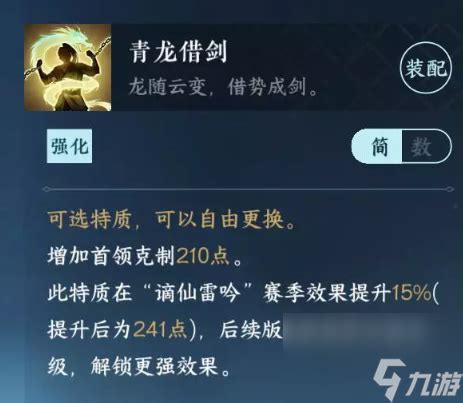 《逆水寒手游》中青龙借剑特质是什么? 2