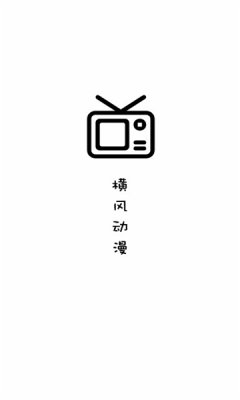 橫風(fēng)動(dòng)漫最新版app 截圖2