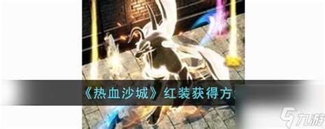 《热血沙城》：高效获取红装攻略 1