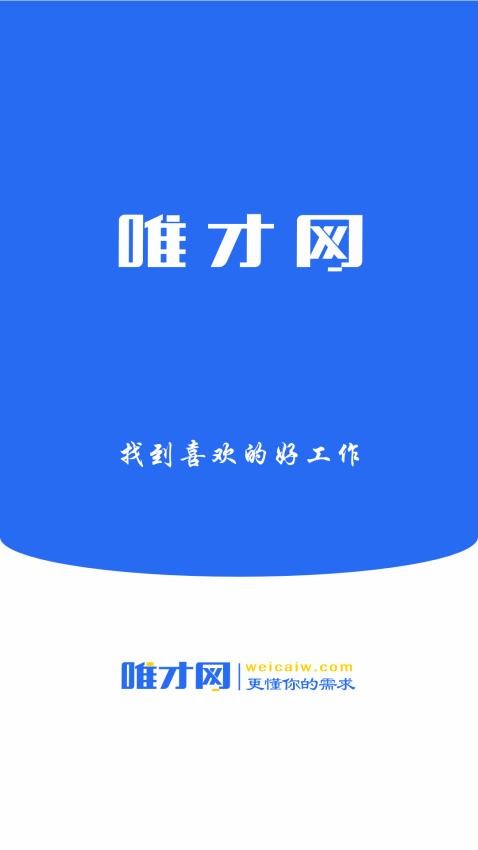 唯才网APP最新版 截图4