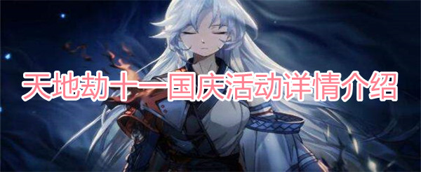 天地劫十一国庆活动是什么-天地劫十一国庆活动详情介绍