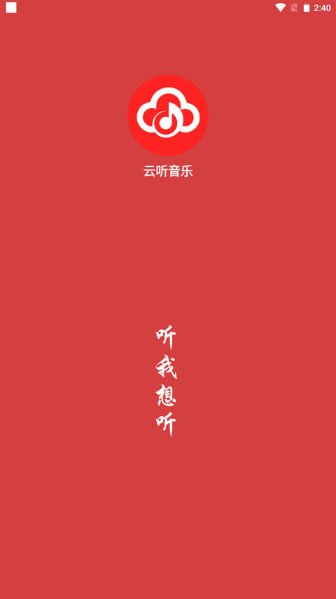 云听音乐最新版 截图4
