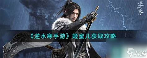 《逆水寒手游》:揭秘高效获取姬蜜儿的全攻略 2