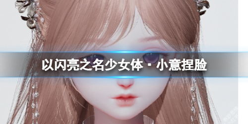 《以闪亮之名》:解锁超萌甜甜圈捏脸数据ID大全 1