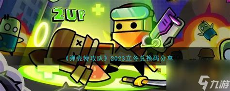 《弹壳特攻队》2023立冬兑换码，你拿到了吗？速来领取！ 1