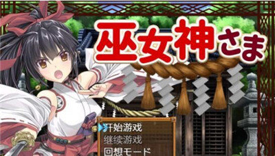 巫女神小依游戏 1