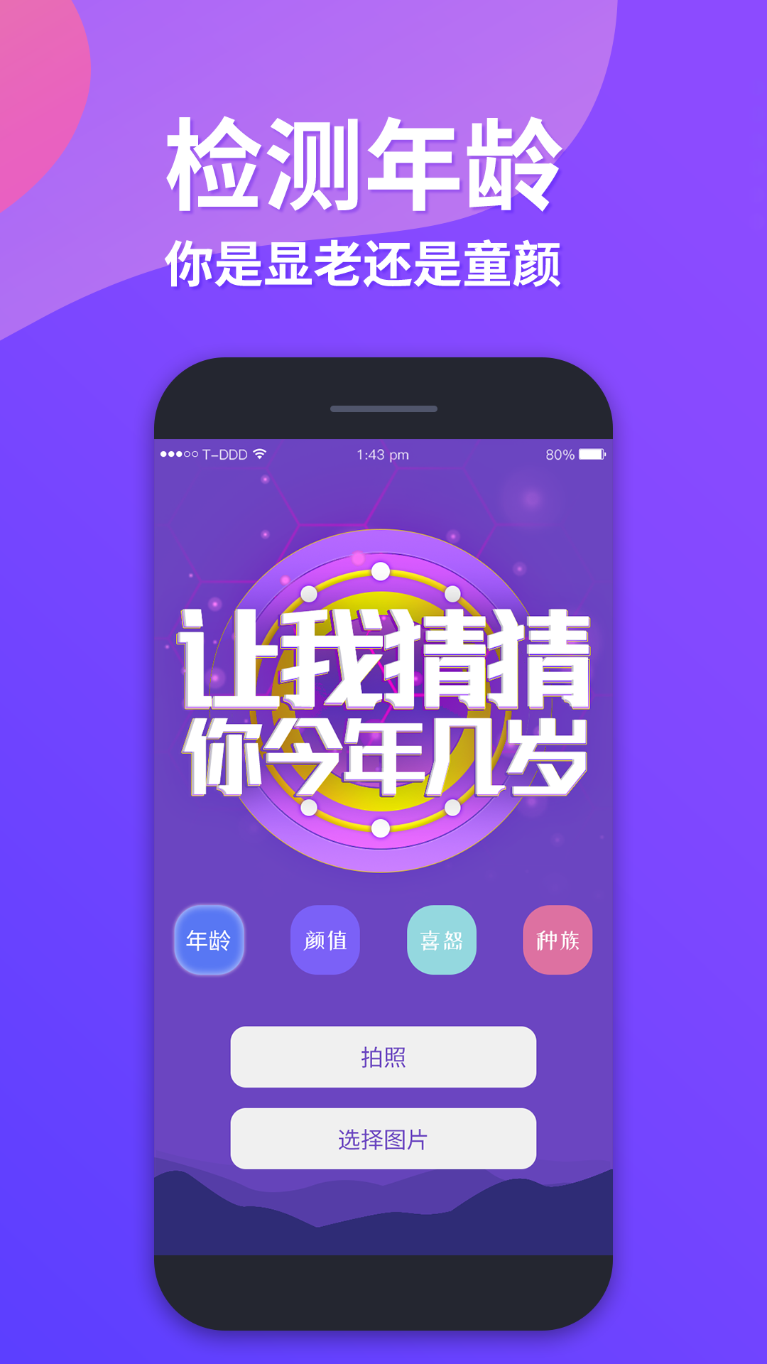 整人测年龄APP 截图2
