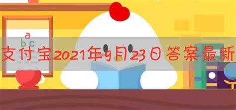 蚂蚁庄园:成语‘一字千金’关联的历史人物是谁? 2