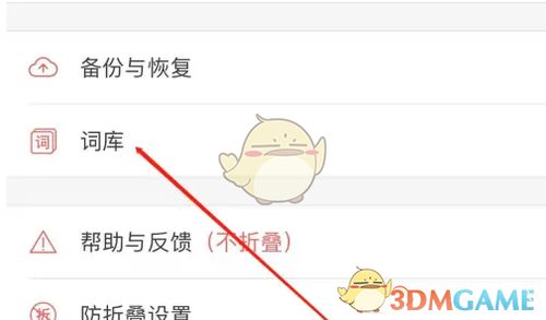 《微脉输入法》轻松导入词库指南 1