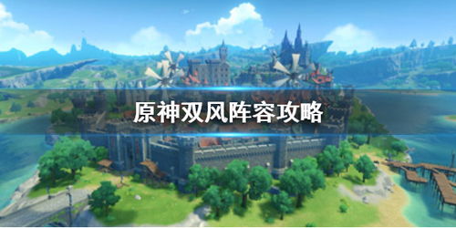探索《原神》双风阵容的极致魅力:无可匹敌的协同作战! 1