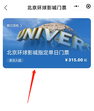 北京环球影城门票怎么预约-微信预订北京环球影城门票的步骤介绍 4