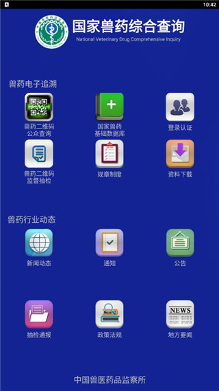 国家兽药综合查询 截图3