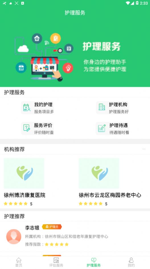 徐州長護app 截圖2