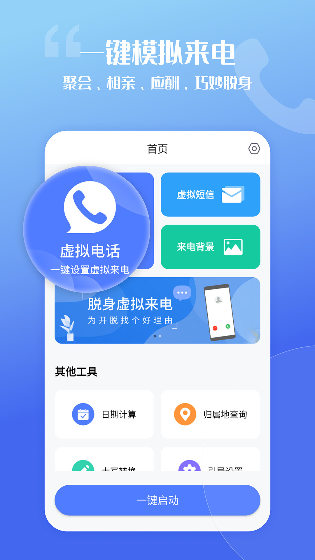 脱身虚拟来电app 截图5