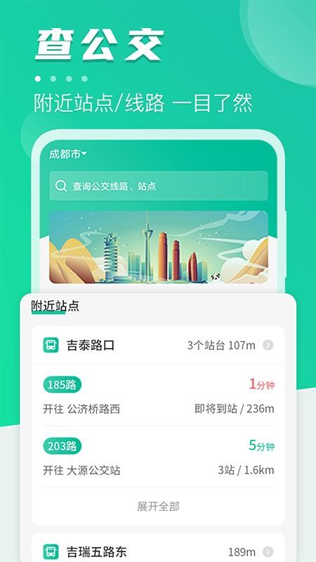 公交通app手机版 截图3