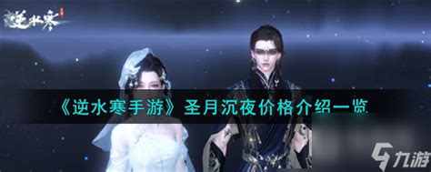 《逆水寒手游》圣月沉夜价格是多少? 1