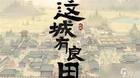 《《这城有良田》玩家必看:如何高效洗练装备词条,避免常见大坑?》 5