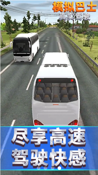 模拟巴士真实驾驶 截图1