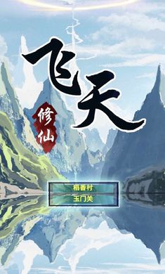 飞天手游安卓版 1