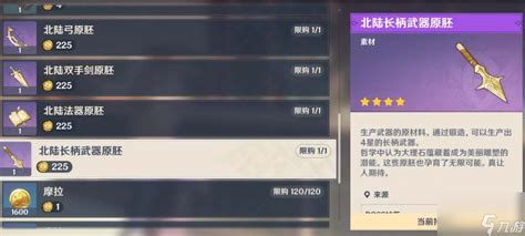 如何获取原神中的北陆长柄武器原胚 2