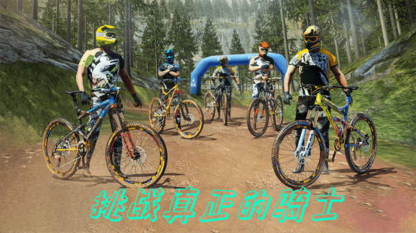 特技山地自行车 截图2