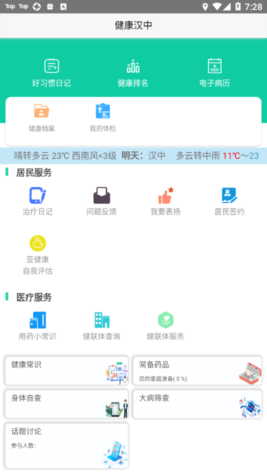 健康汉中居民端app 1